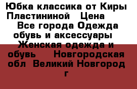 Юбка классика от Киры Пластининой › Цена ­ 400 - Все города Одежда, обувь и аксессуары » Женская одежда и обувь   . Новгородская обл.,Великий Новгород г.